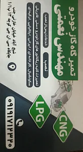 تعمیرگاه گازCNG.LPG