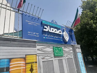 دبستان مهاد