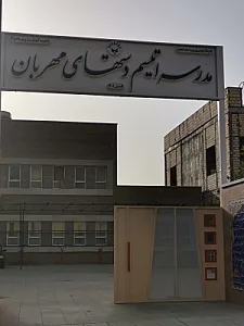 مدرسه ابتدایی محجوب