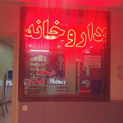 داروخانه دکتر علی‌نژاد