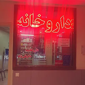 داروخانه دکتر علی‌نژاد