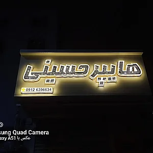 هایپر حسینی