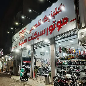 کلینیک تخصصی موتور سیکلت سید
