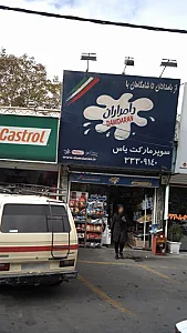 سوپرمارکت