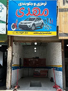 ترمزی جلوبندی مهدی