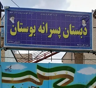 دبستان بوستان