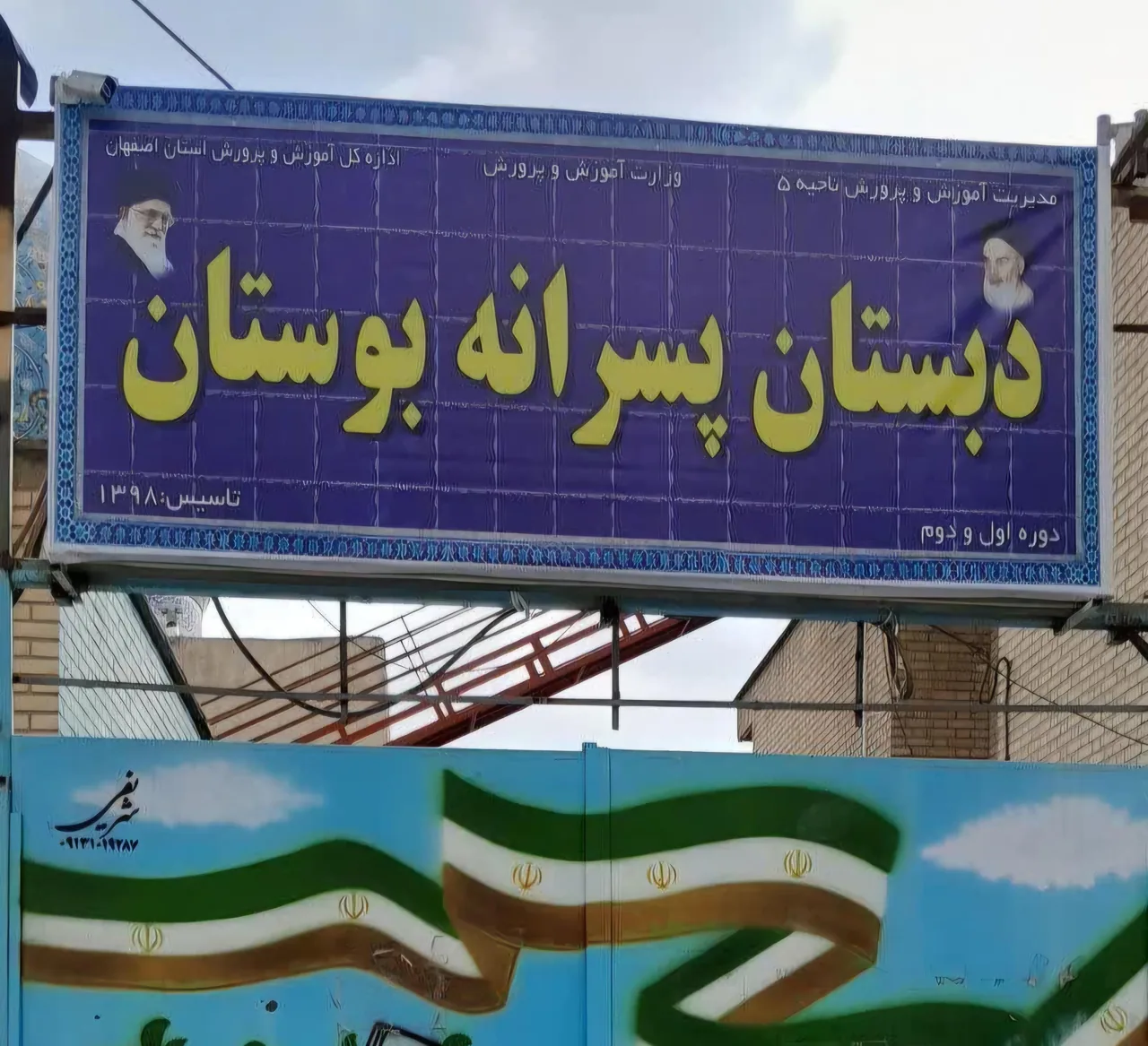 دبستان بوستان