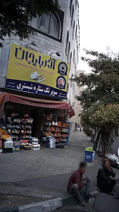 سوپر تک ستاره شبستری