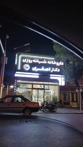 داروخانه شبانه‌روزی دکتر اصغری