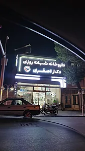 داروخانه شبانه‌روزی دکتر اصغری