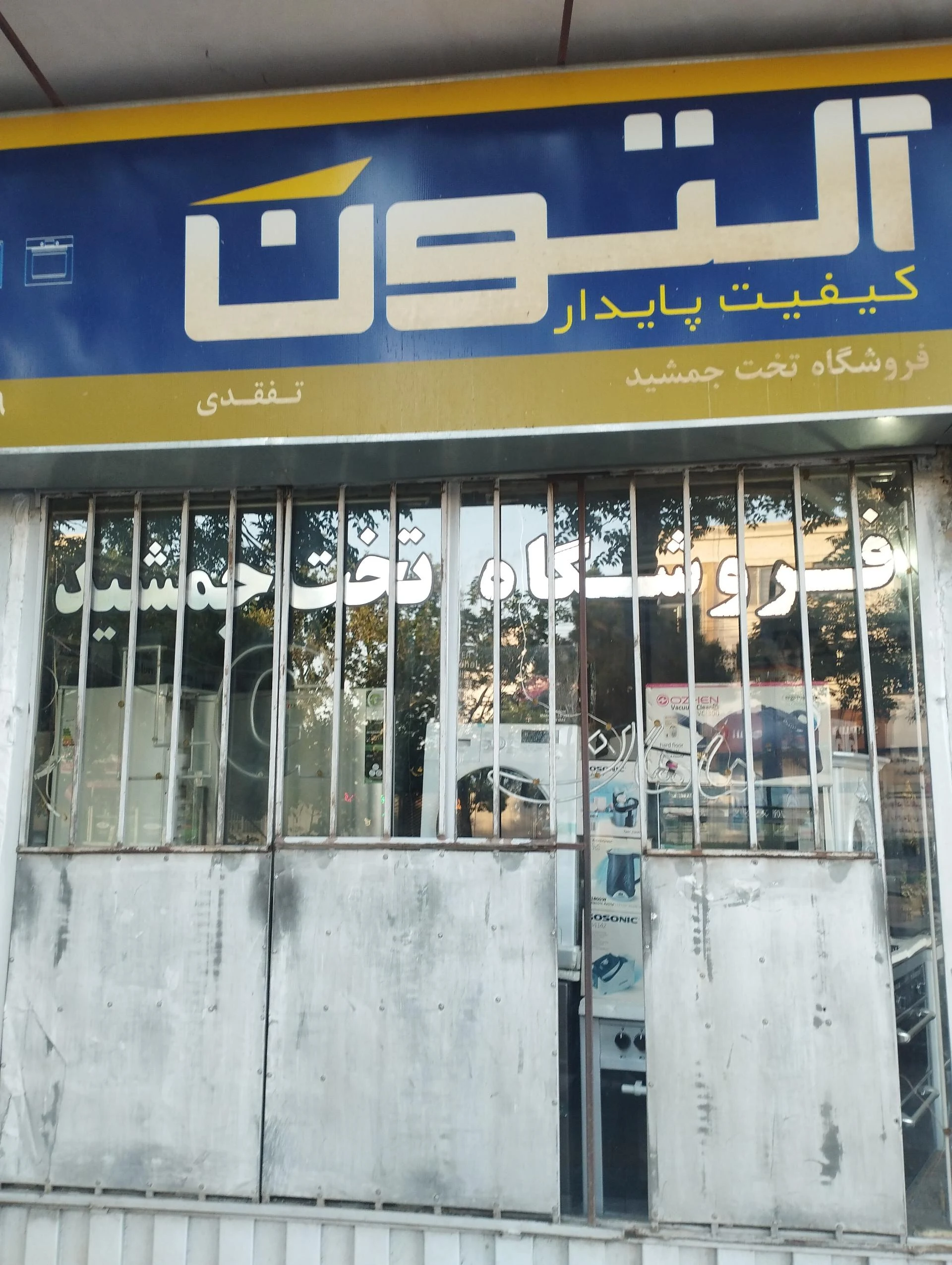 فروشگاه لوازم خانگی عدل ایرانیان - لوازم خانگی در مشهد - تصویر 3