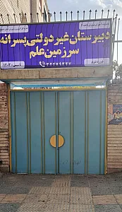 دبیرستان پسرانه سرزمین علم
