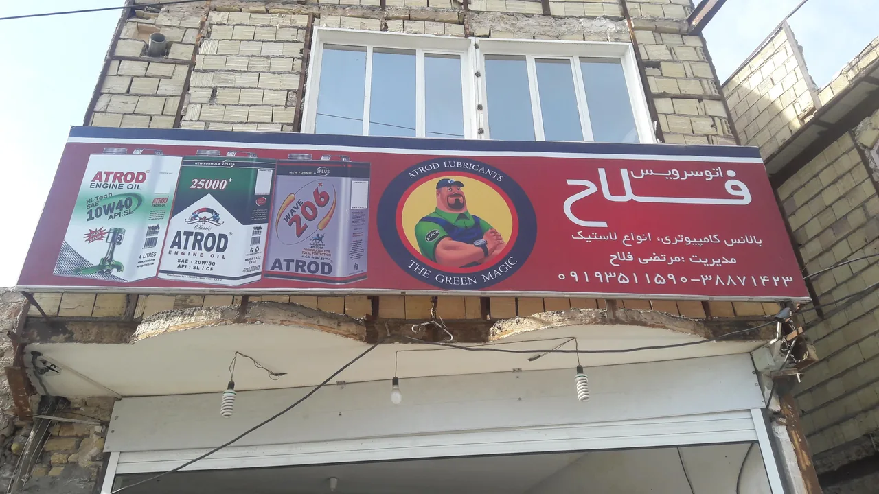 اتوسرویس فلاح - تصویر 2