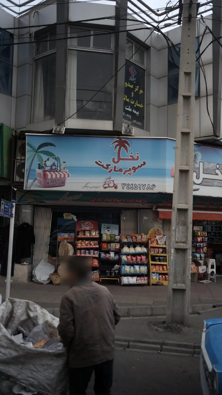 سوپرمارکت نخل - تصویر 2