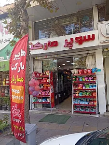 سوپرمارکت رفاه