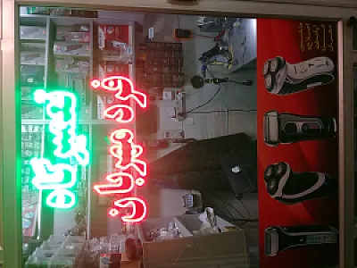 تعمیرگاه ماشین اصلاح فرد مهربان
