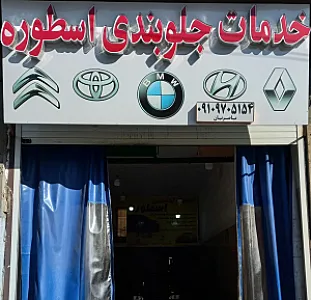 خدمات جلوبندی اسطوره