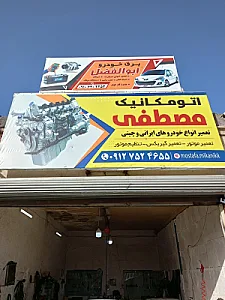اتومکانیک مصطفی