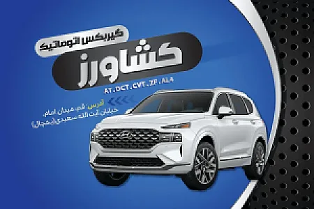 تعمیرگاه گیربکس اتوماتیک قم