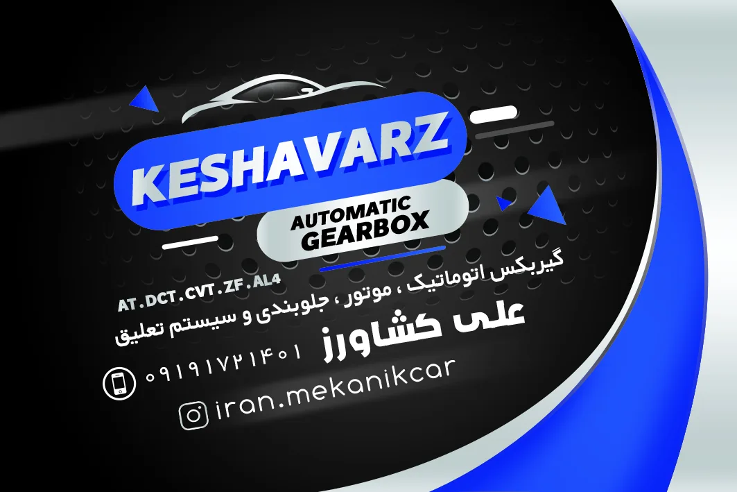 تعمیرگاه گیربکس اتوماتیک قم - تصویر 4