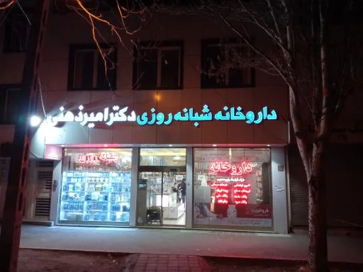 داروخانه شبانه‌روزی دکتر امیر ذهنی