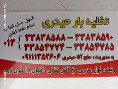 باربری جهانگیر