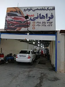 تعمیرگاه فراهانی