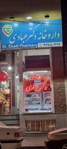 داروخانه دکتر عبادی