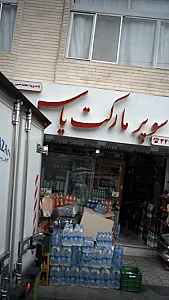 سوپرمارکت یاس