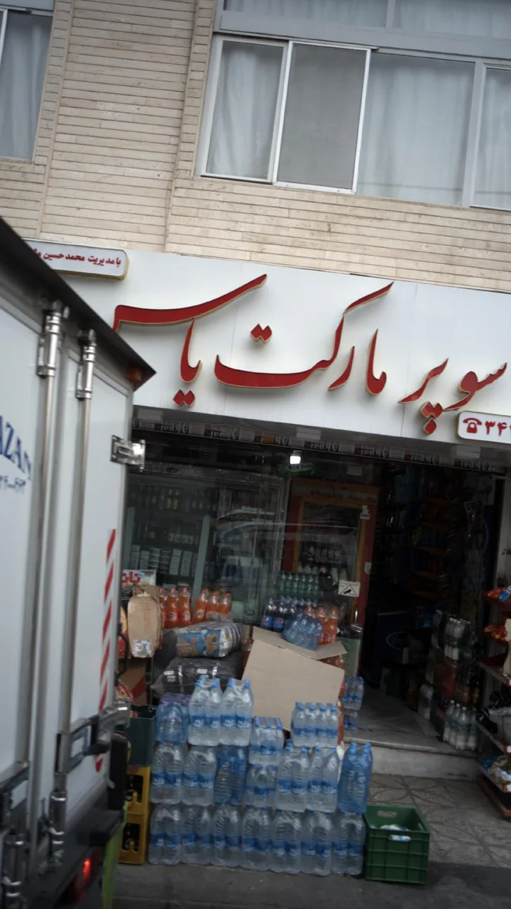 سوپرمارکت یاس