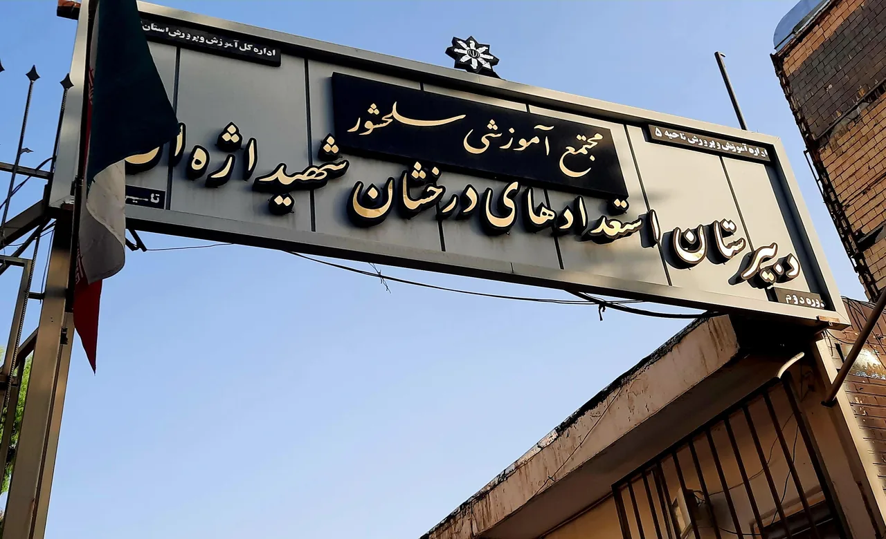 دبیرستان شهید اژه‌ای ۲ دوره دوم - تصویر 2