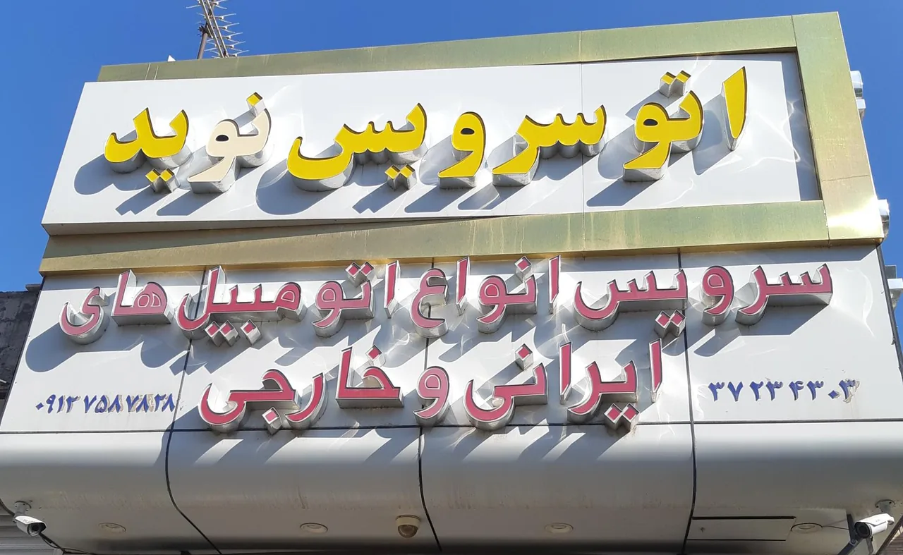 اتوسرویس نوید - تصویر 6