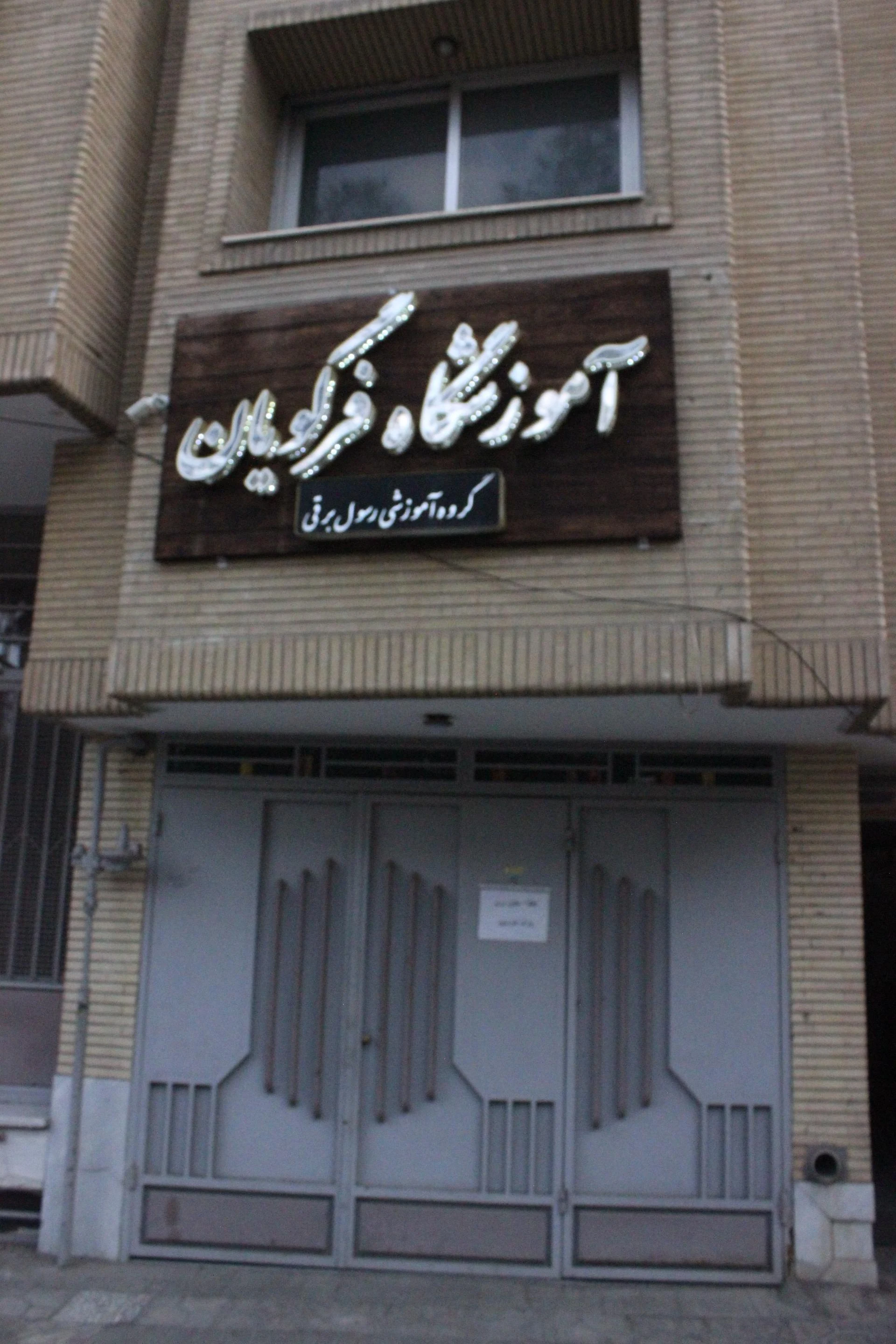 مدرسه غیر دولتی درخشان