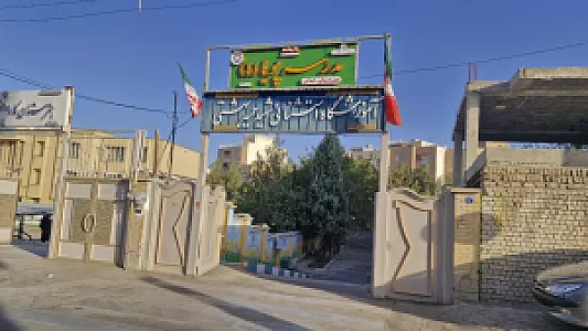 مدرسه استثنائی پویا