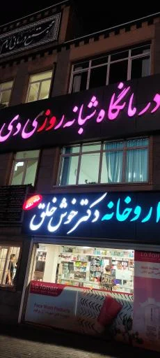 داروخانه شبانه‌روزی دکتر خوش‌خلق