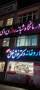 داروخانه شبانه‌روزی دکتر خوش‌خلق