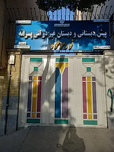 دبستان و پیش دبستانی پسرانه نور موعود
