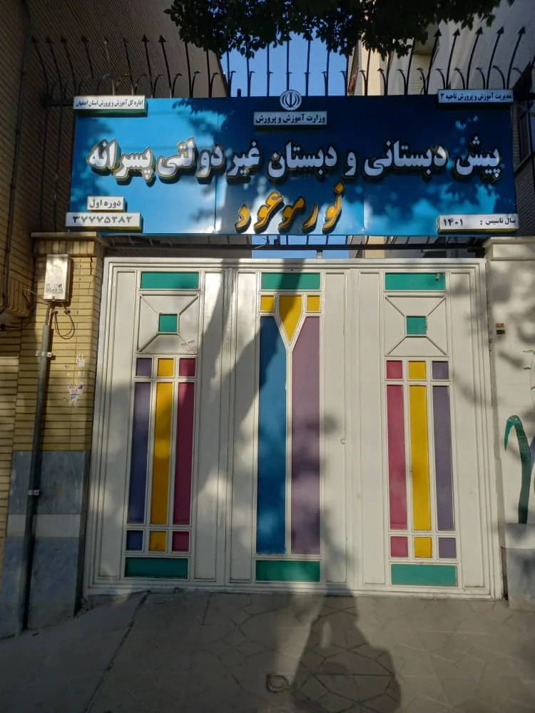 دبستان و پیش دبستانی پسرانه نور موعود