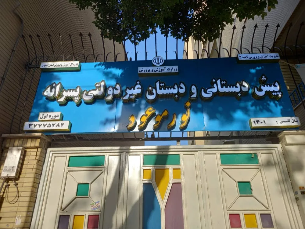 دبستان و پیش دبستانی پسرانه نور موعود - تصویر 3