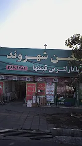 فروشگاه نگین شهروند