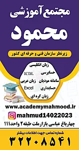 مجتمع آموزشی محمود