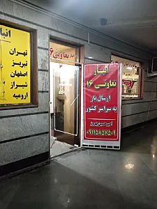 انبار تعاونی 16 ارسال بار