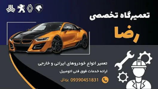 مکانیکی رضا یزدانی