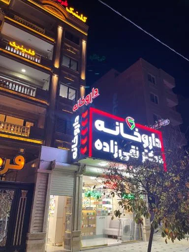 داروخانه دکتر نقی‌زاده