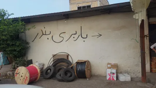 باربری پیشتاز بندر
