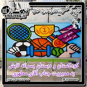 دبستان غیر انتفاعی تابش
