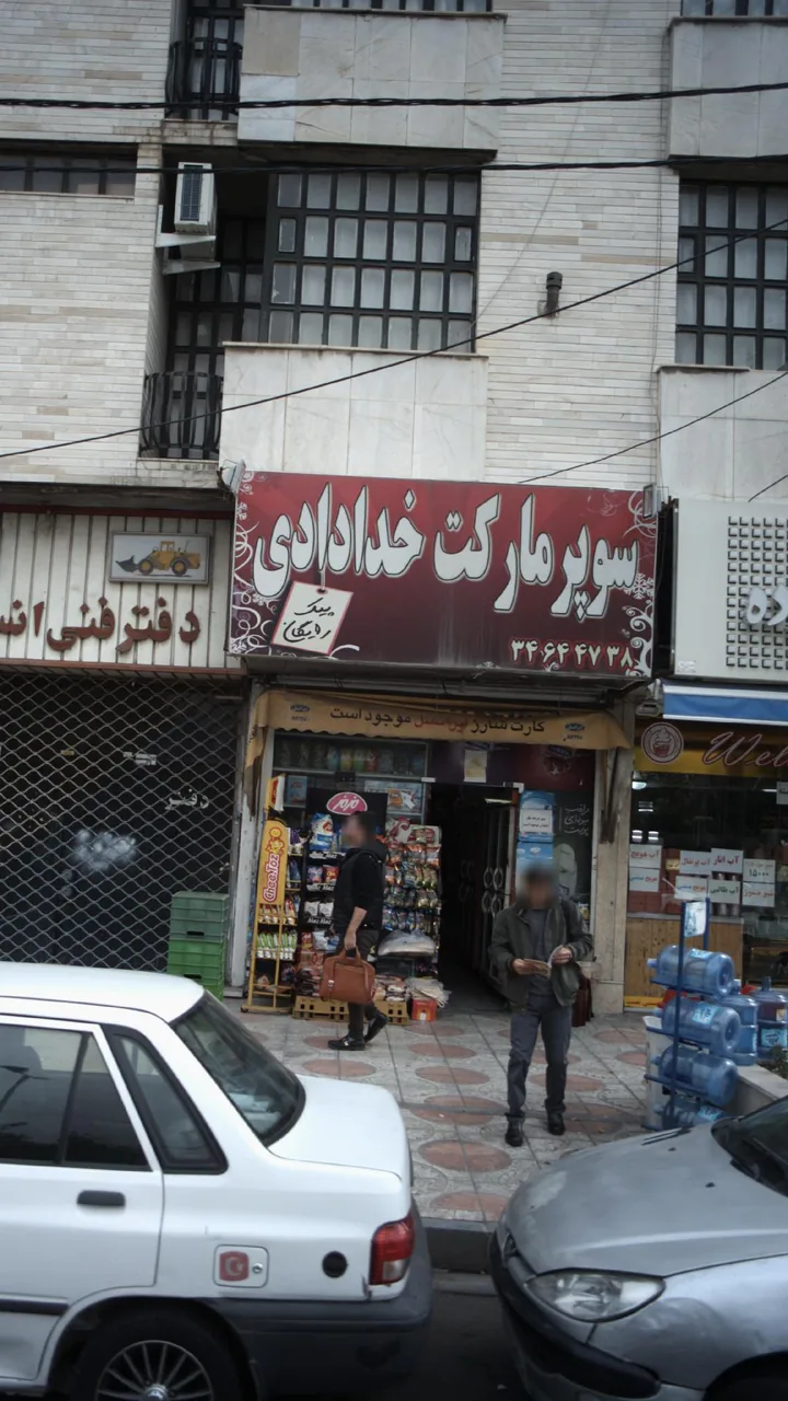 سوپرمارکت خدادادی