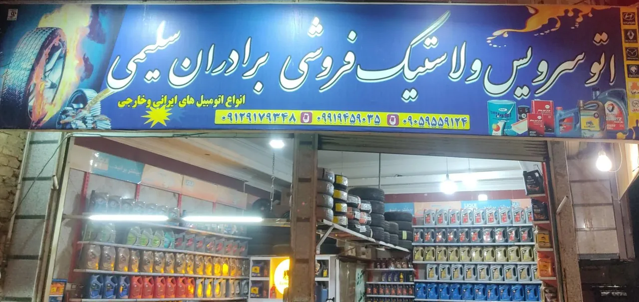 اتوسرویس و لاستیک سلیمی