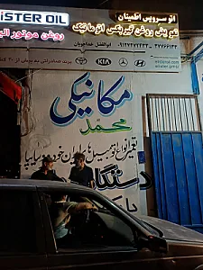 تعمیرگاه مکانیکی محمد