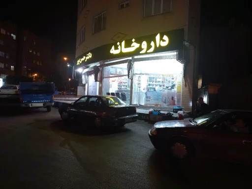 داروخانه شبانه‌روزی دکتر حسن‌پور